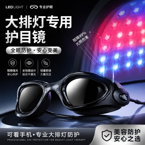 大排灯护目镜脱毛仪专用防强光激光防护眼镜