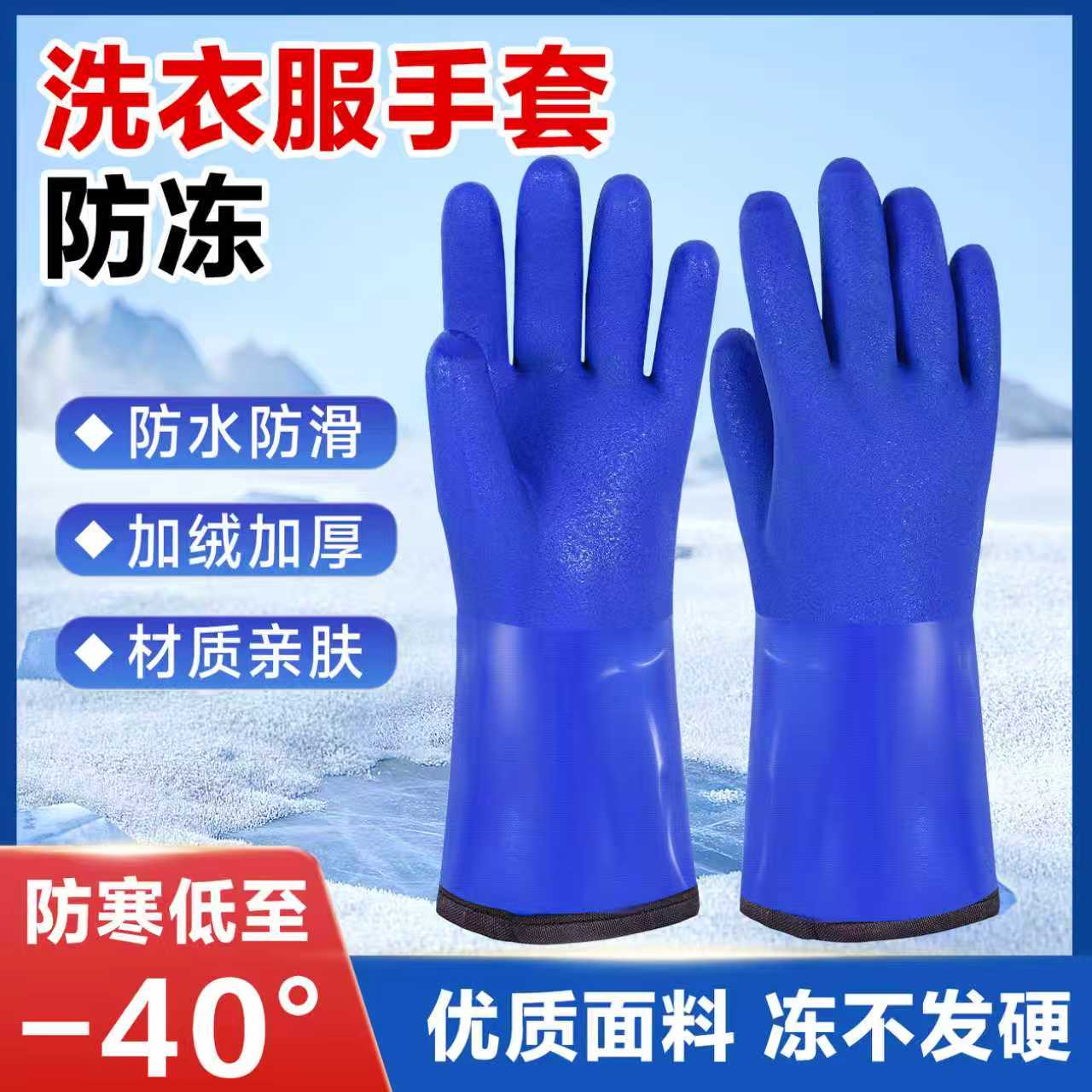 洗衣服防冻手套冷库专用防水防滑冬季防寒保暖户外干活零下40度