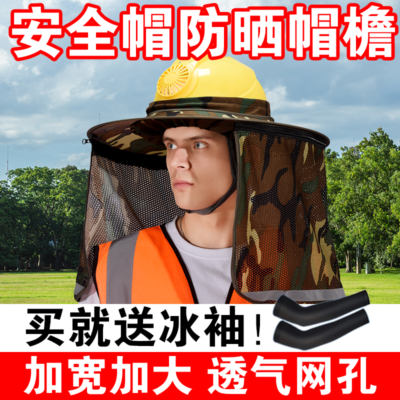 安全帽防晒帽全包围式遮阳工地大帽沿防晒遮阳帽防紫外线专用夏季
