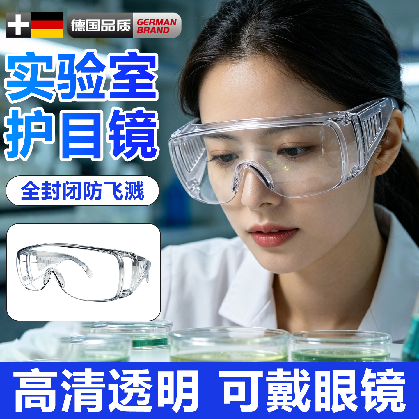 德国实验室护目镜化学品防护防腐蚀耐酸碱可戴眼镜防飞溅防毒专用