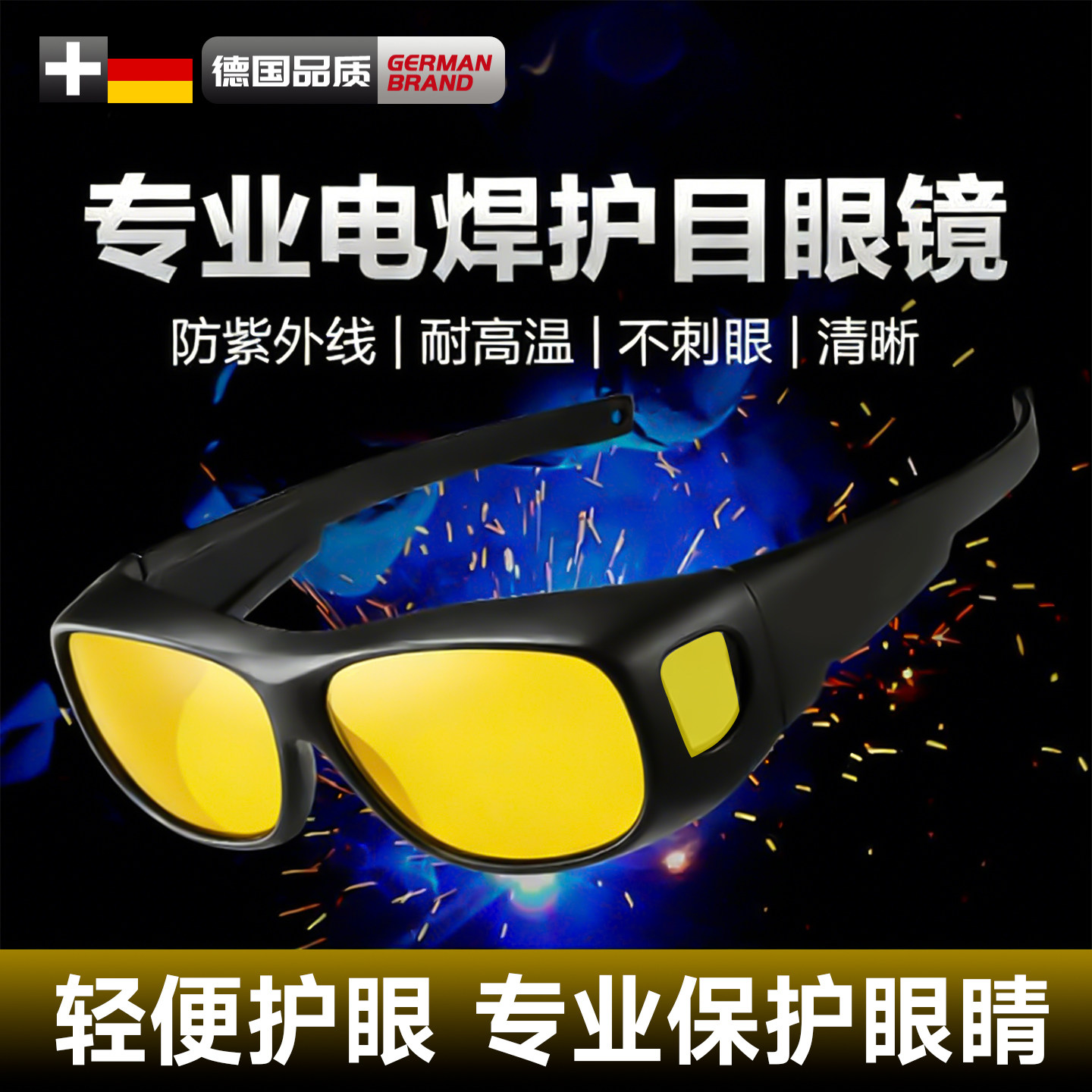德国专业电焊眼镜焊工护目镜激光焊接防强光打眼烧焊高清防紫外线