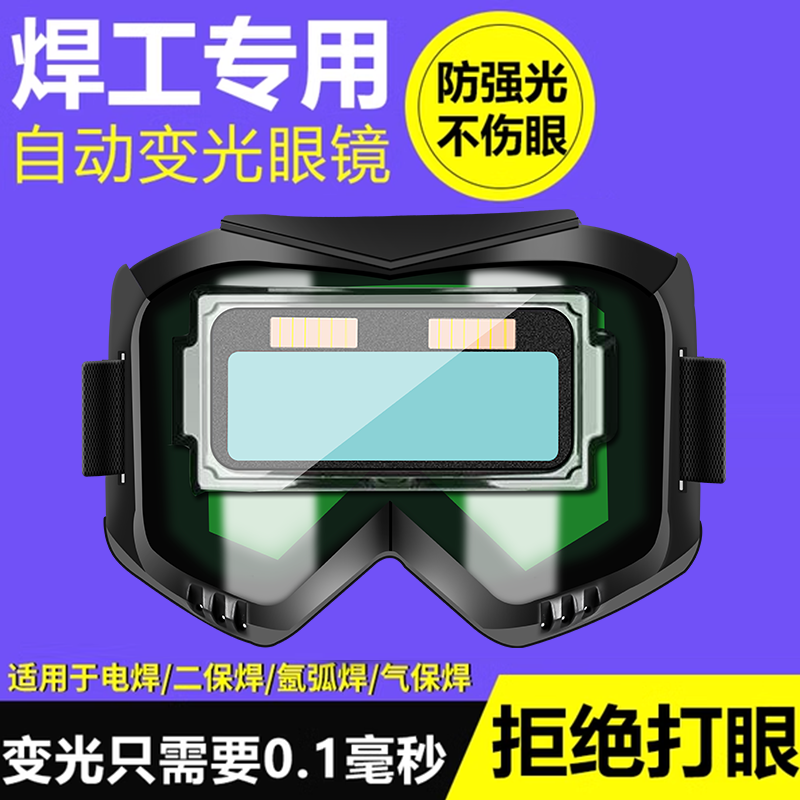 电焊眼镜焊工专用自动变光防护