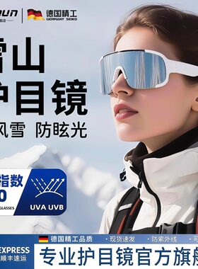 雪山护目镜女登山防风墨镜户外
