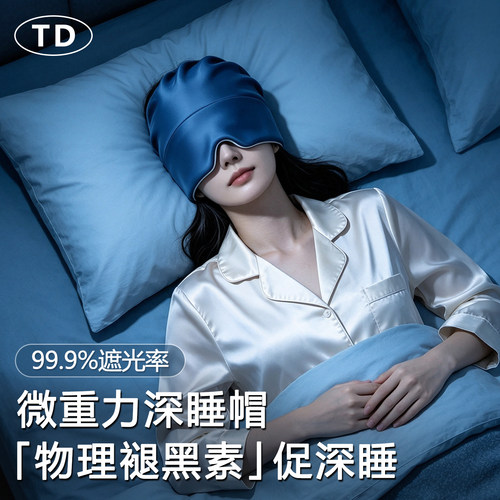 [0压迫]微重力睡帽遮光睡眠眼罩