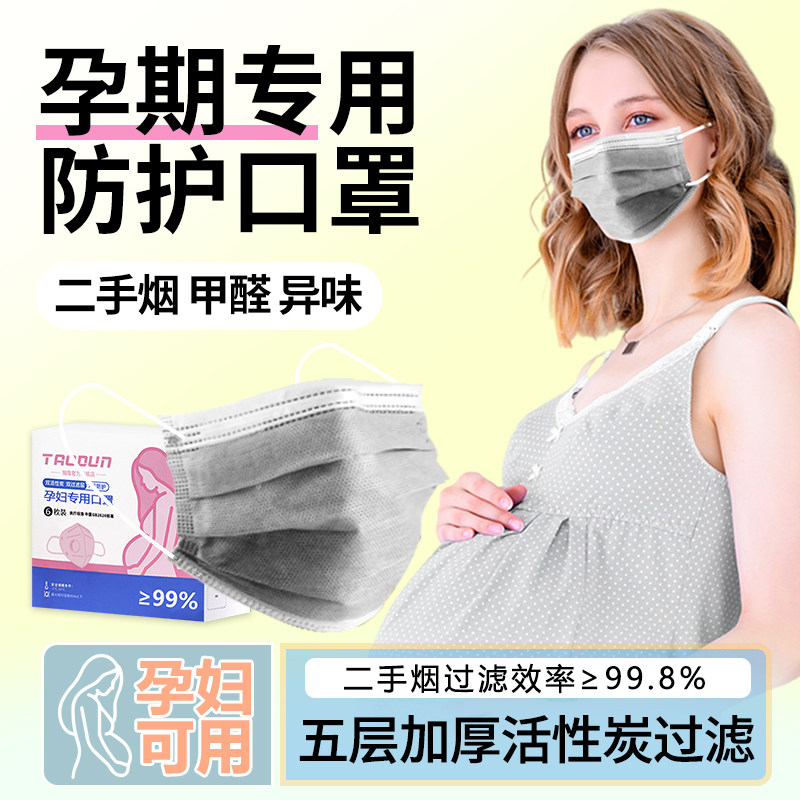 孕妇防二手烟专用口罩孕期烟雾一次性防甲醛防护尘面罩活性炭正品