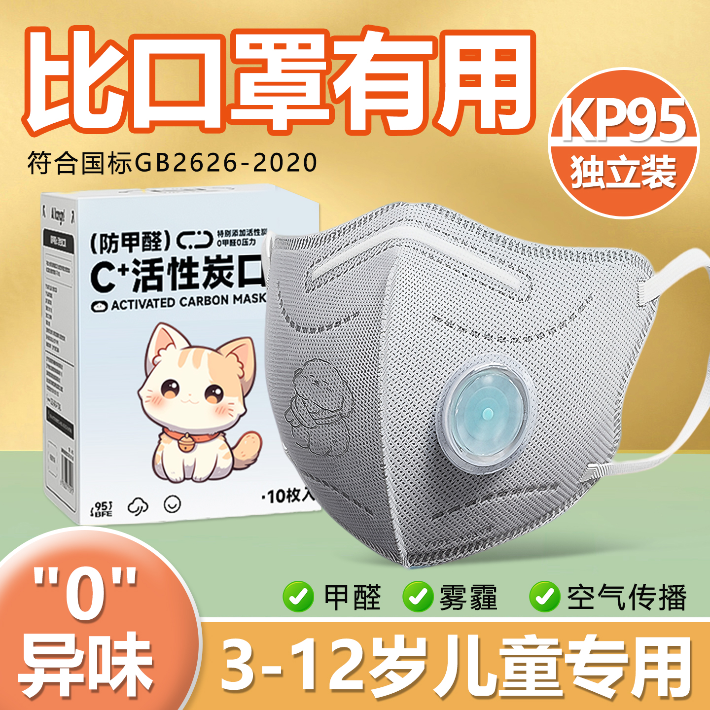 儿童口罩5到12岁防雾霾防甲醛专用活性炭8到15岁独立包装带呼吸阀