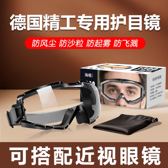 护目镜德国精工专用可搭配近视眼镜防尘骑行防风沙防飞溅防起雾
