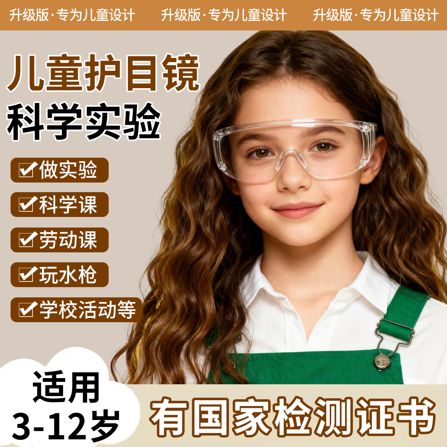 儿童科学实验护目镜幼儿园小学生