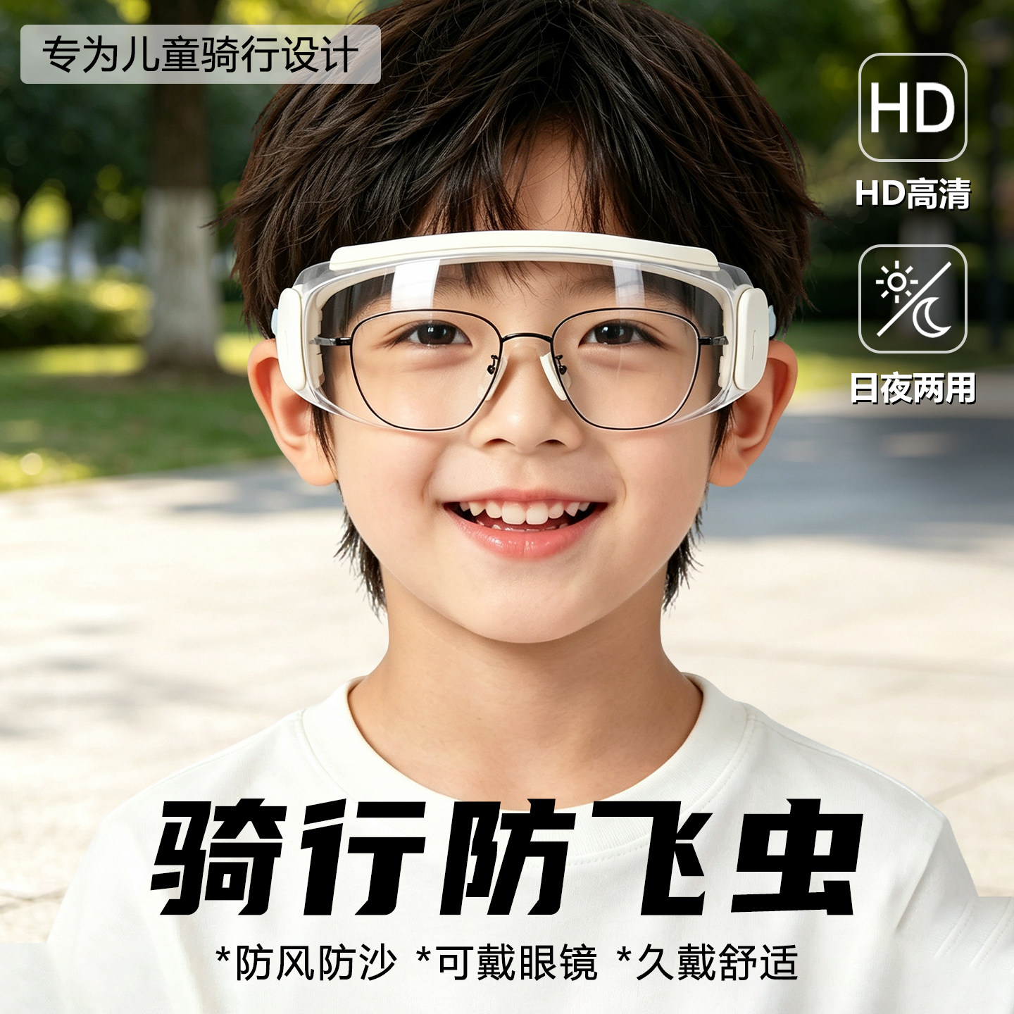 儿童防风防雾防飞虫护目镜图片