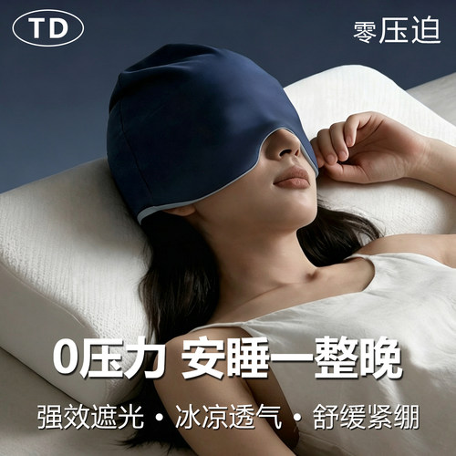 [0压迫]微重力睡帽遮光睡眠眼罩