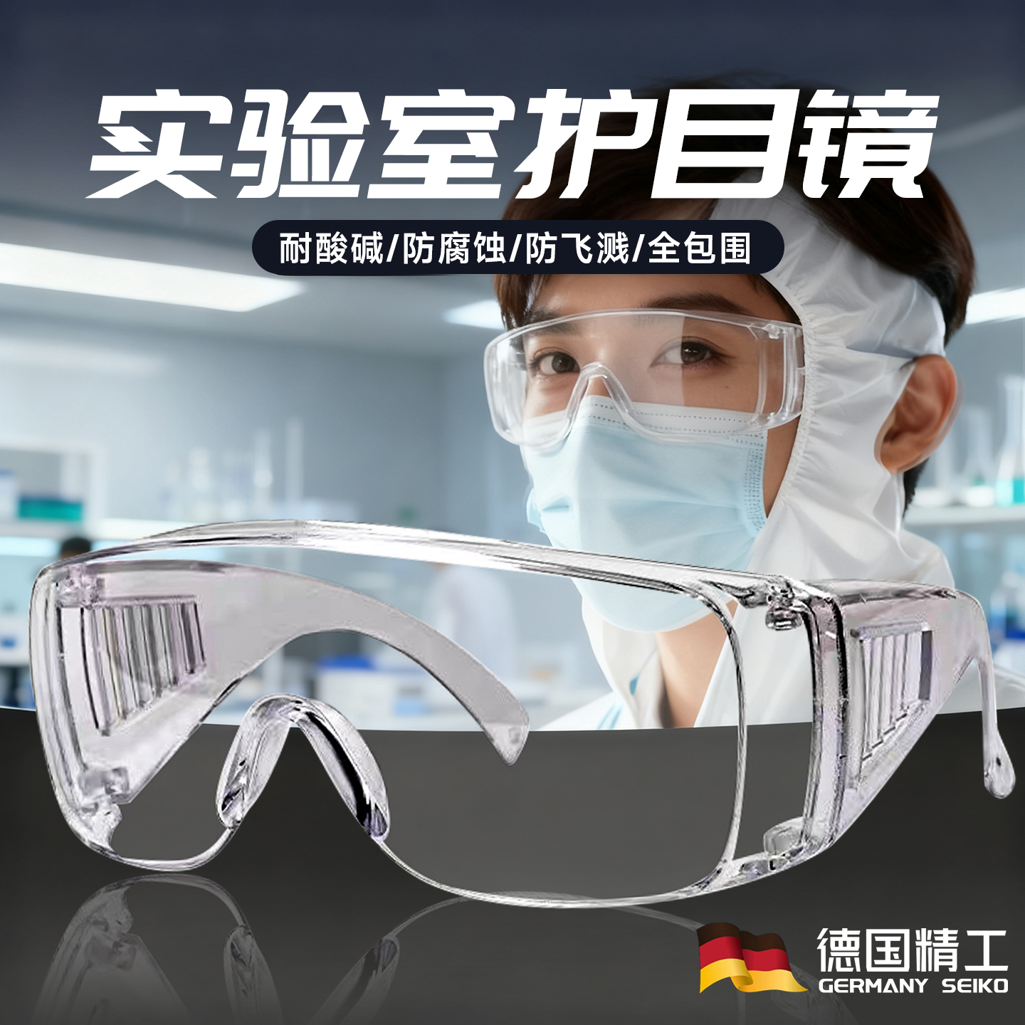德国化学实验室护目镜可戴眼镜防护防酸碱防腐蚀飞溅防雾近视手术