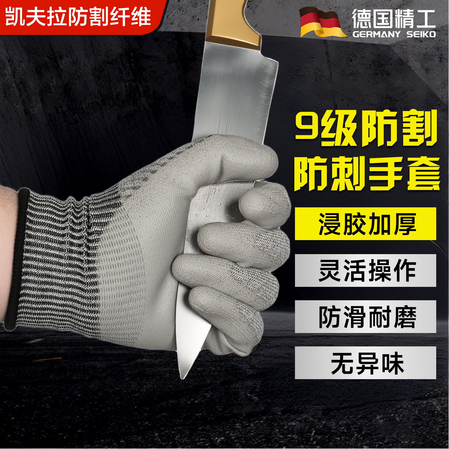 德国精工9级防割防刺手套