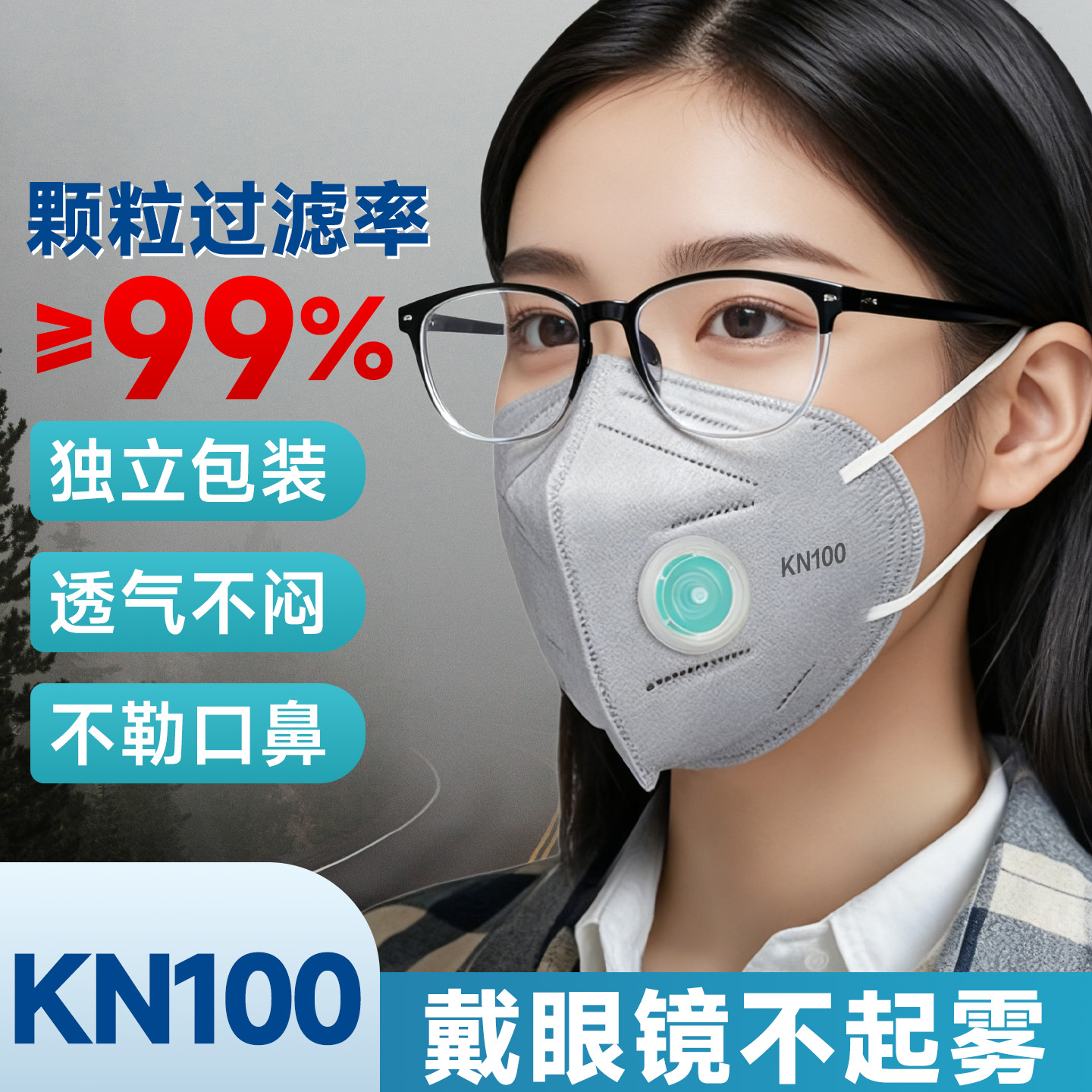 戴眼镜不起雾的口罩kn100口罩