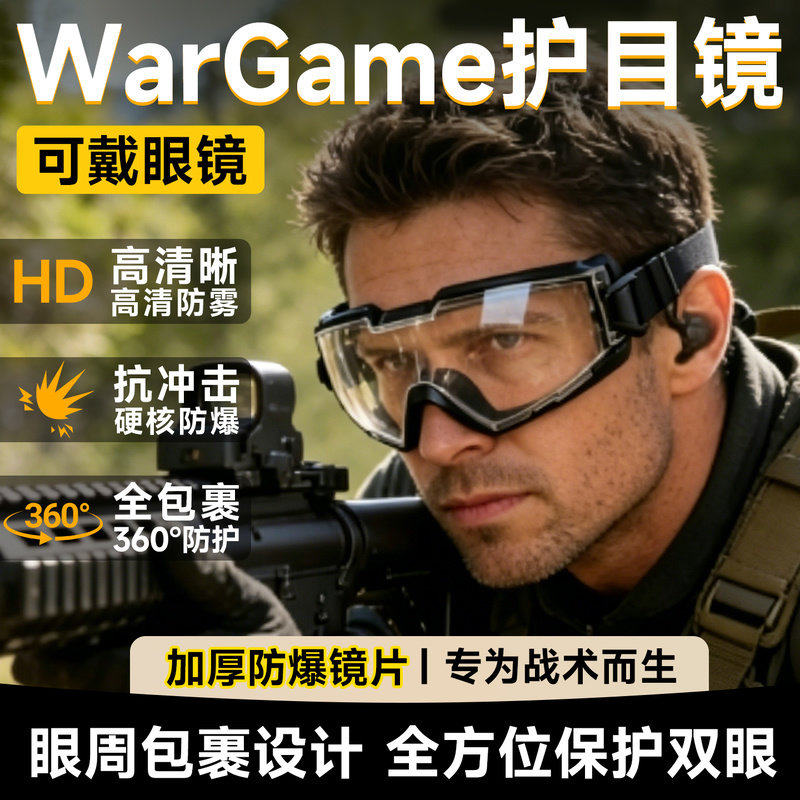 wargame护目镜射击战术可戴眼镜近视真人cs防爆防弹防护防具装备