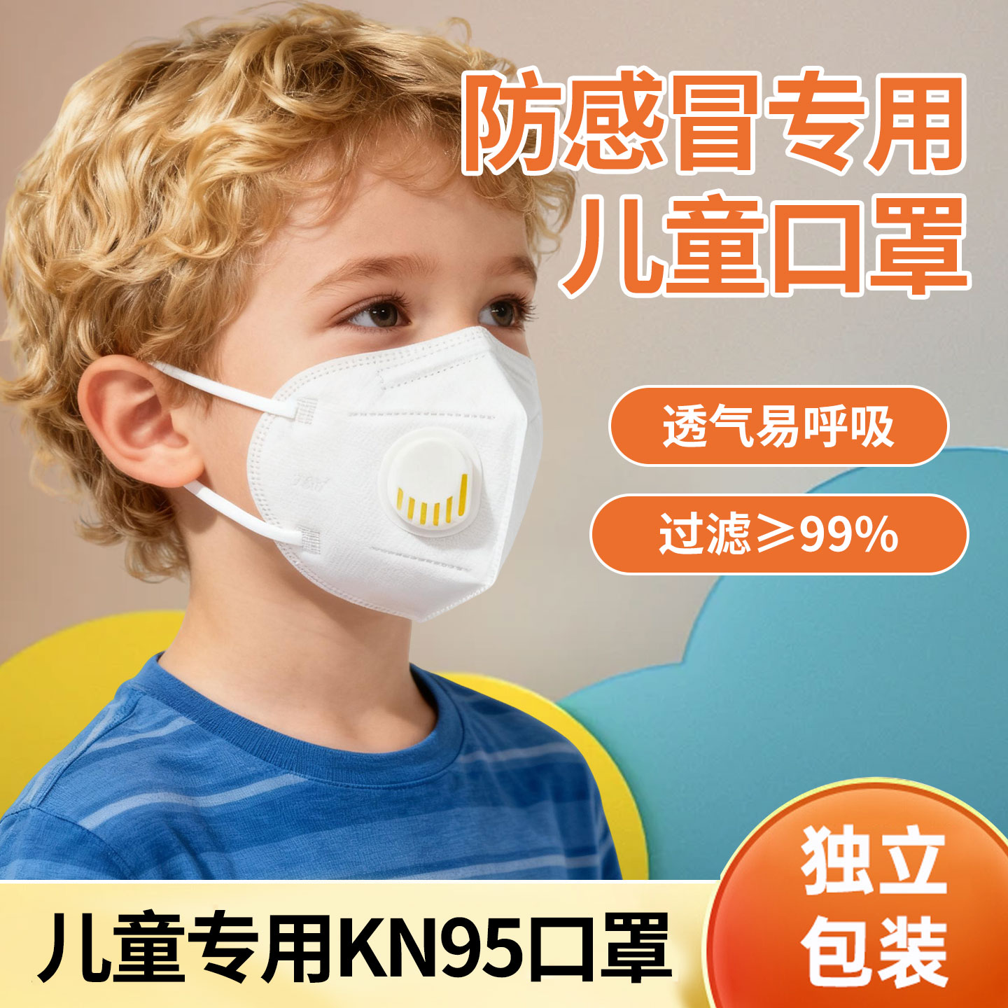 儿童防流感口罩透气不闷专用冬季换季3到12岁独立包装KN95防雾霾
