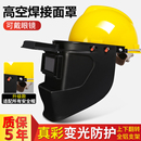 安全帽电焊面罩头戴式 焊工专用高空作业氩弧焊防烤脸自动变光焊帽