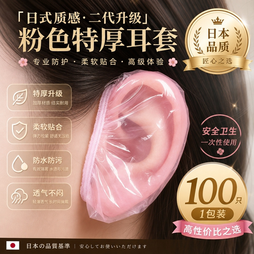 日本一次性加厚防水耳套