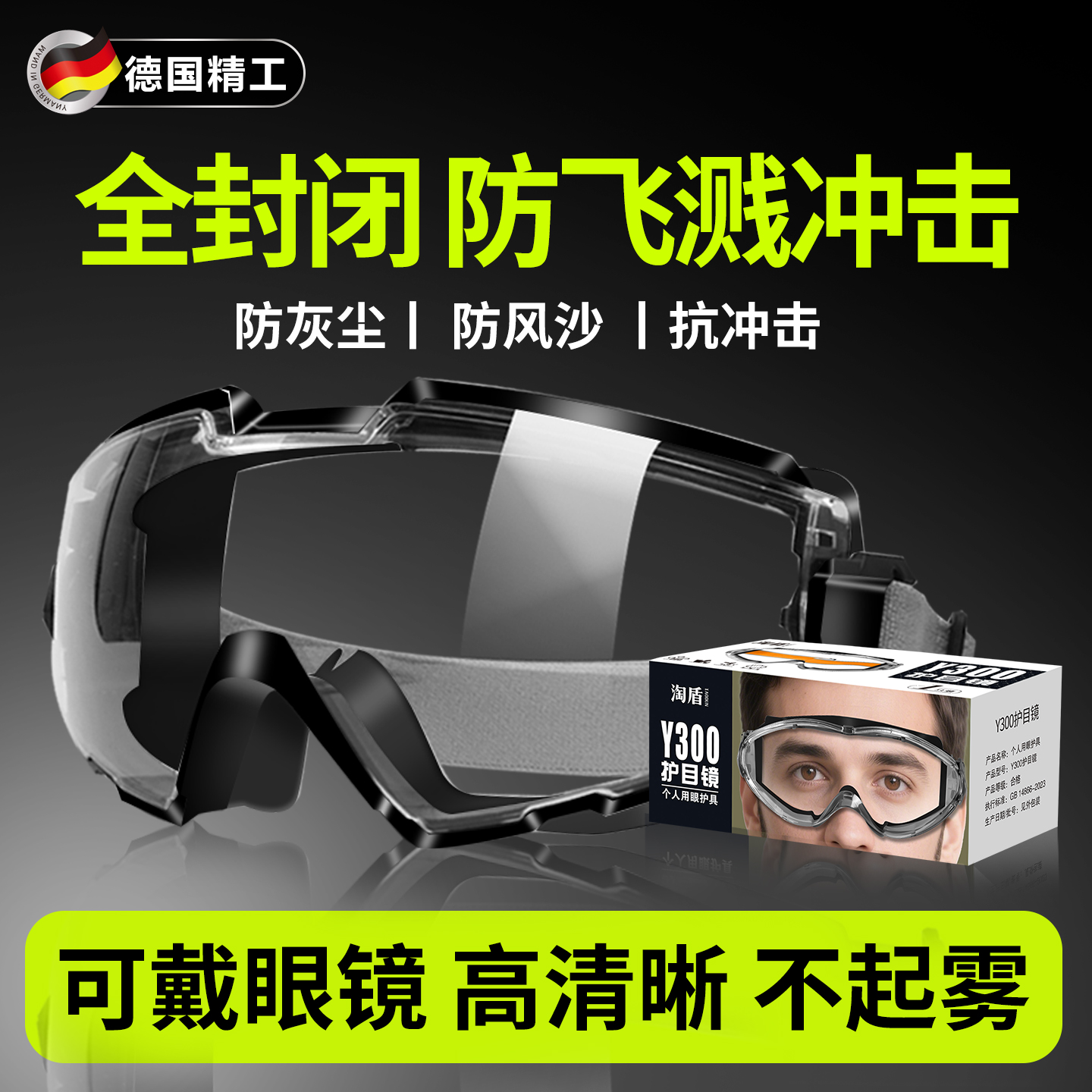 德国护目镜防飞溅防灰尘不起雾