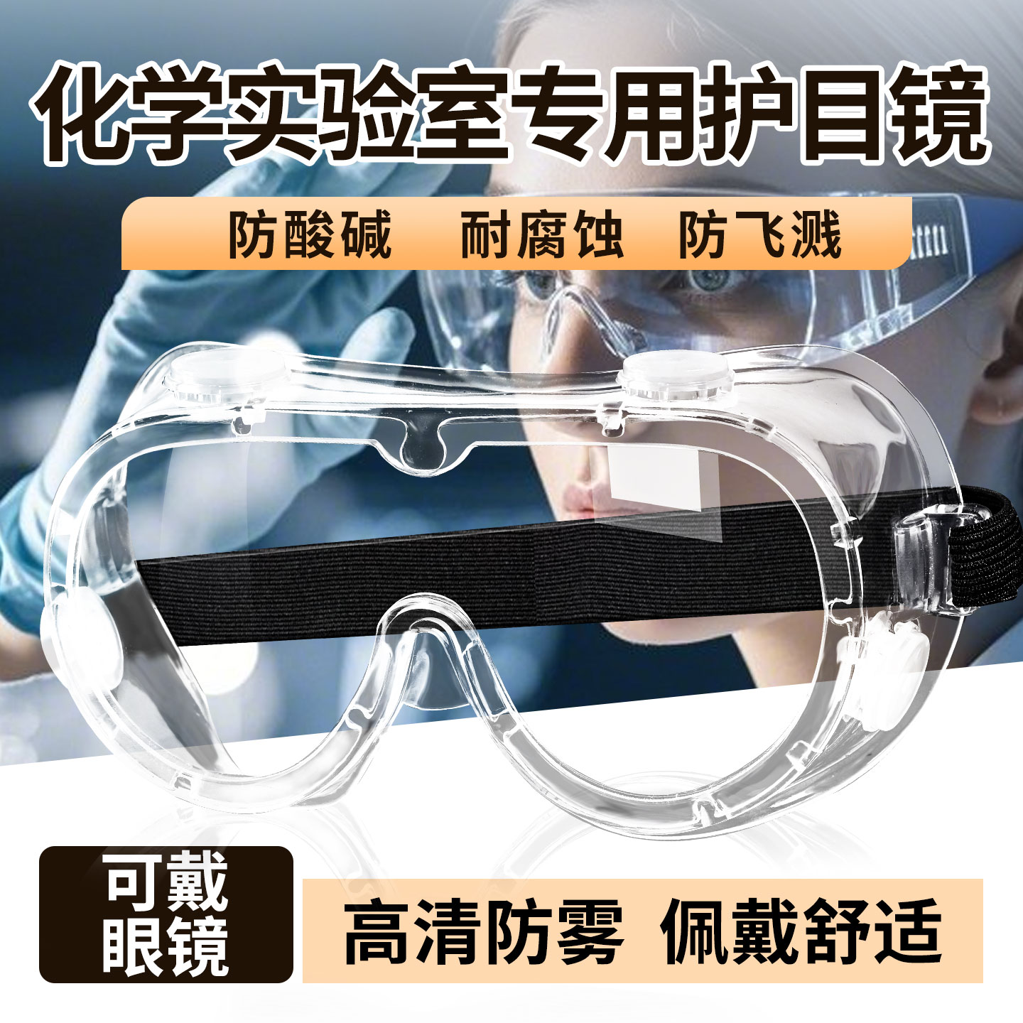 实验护目镜安全防护大学化学可戴眼镜防飞溅危化品化工厂防耐酸碱
