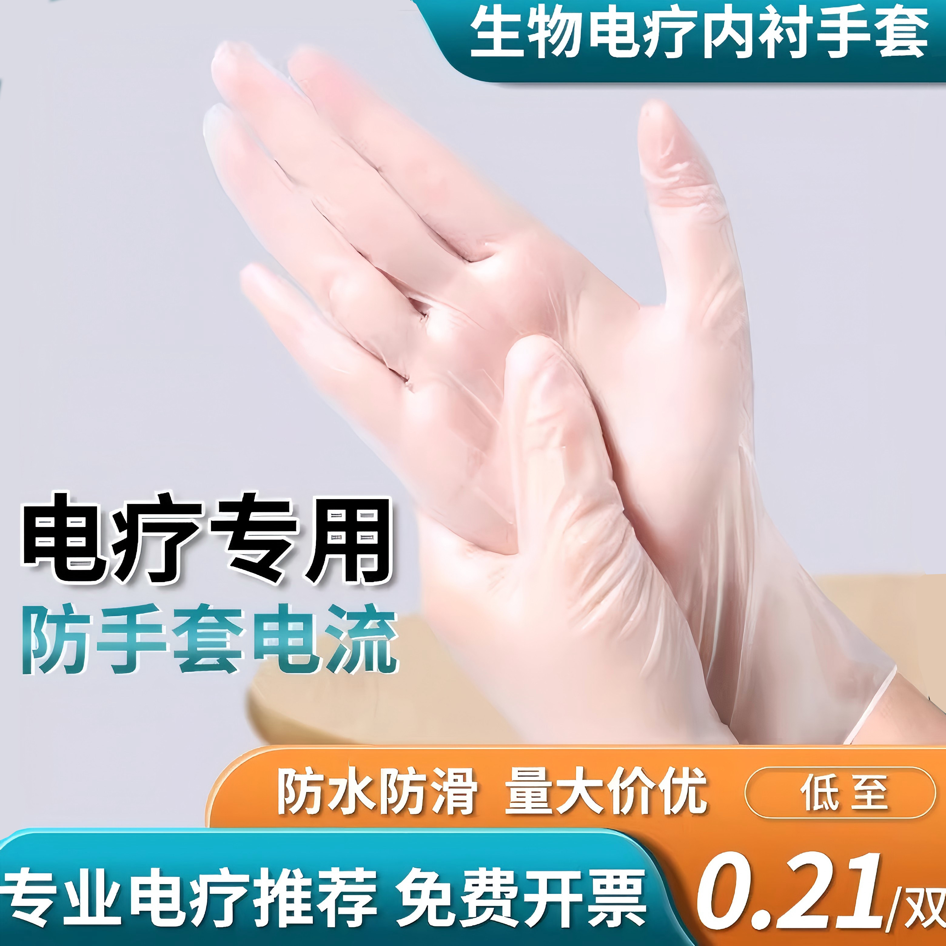 生物电疗绝缘手套银纤维电疗导电手套里面戴的隔离pvc一次性塑料