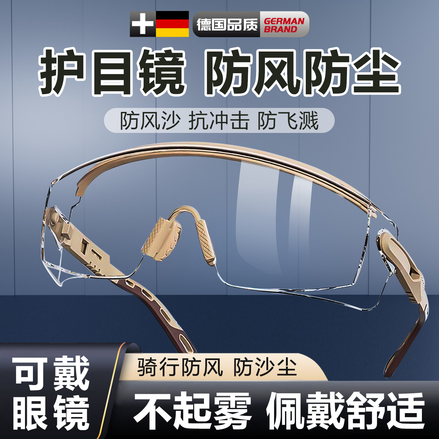 防风眼镜护目镜防灰尘不起雾骑行防风沙防飞溅尘防护可戴眼镜男女