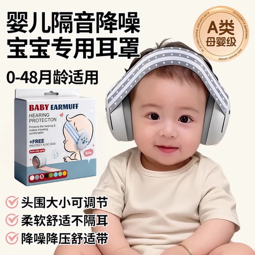 婴儿隔音耳罩婴儿坐飞机减压