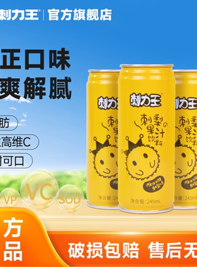 刺力王刺梨汁饮料整箱高维c贵州特产网红果汁饮品245mL*12罐整箱