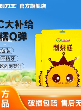 刺力王刺梨糕Q弹软糯代餐糖果118g*3袋贵州特产嚼着吃的果汁零食
