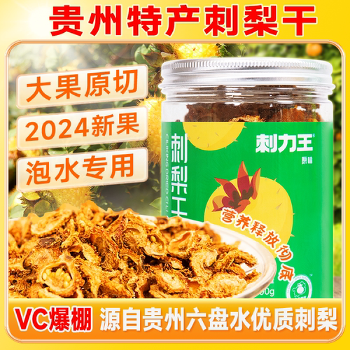 刺力王刺梨干切片泡水贵州土特产刺力王VC刺梨原浆官方旗舰店