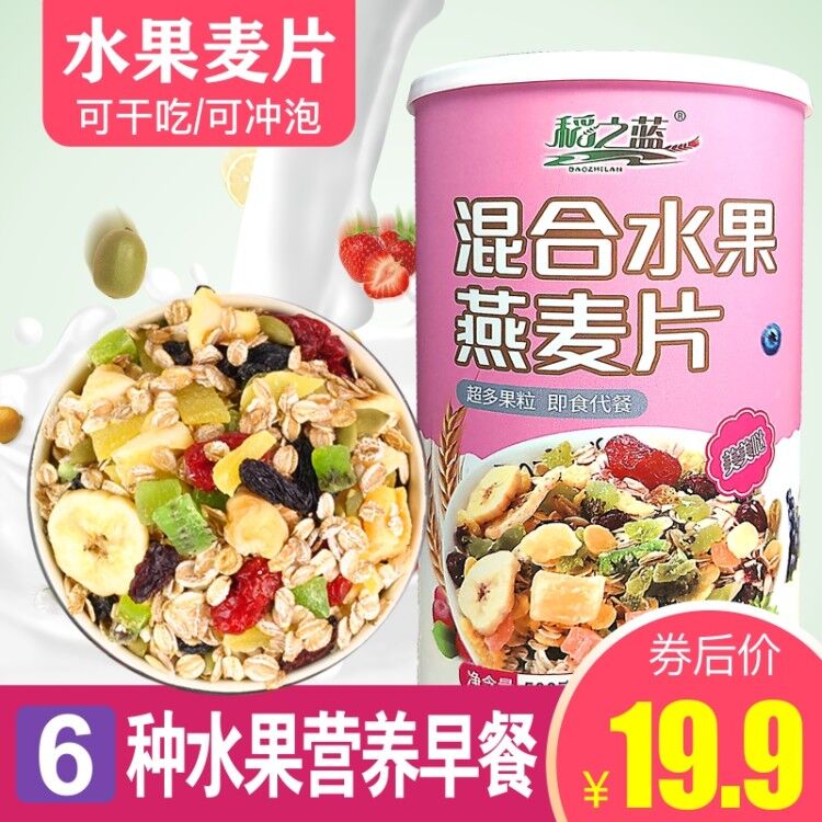 混合水果燕麦片即食非无糖素食懒人营养早餐冲饮坚果早餐食品10月10日最新优惠