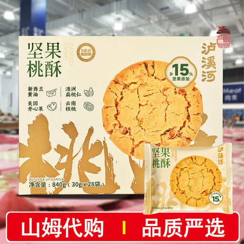 山姆代购泸溪河坚果桃酥840g