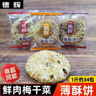 德辉薄酥饼鲜肉梅干菜休闲小吃零食传统糕点心散装正品夜宵充饥