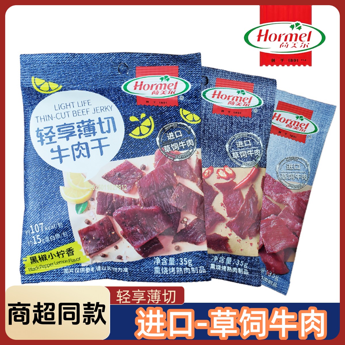 荷美尔薄切牛肉干黑椒小柠香