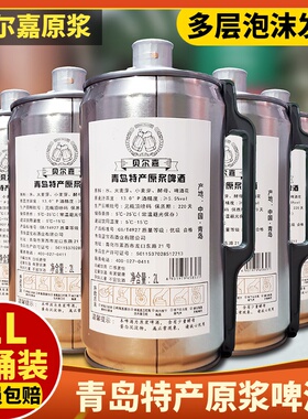 青岛特产贝尔嘉原浆啤酒2L装精酿高度浓汁大桶装扎啤黄生啤酒原液