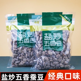 盐炒五香豆400g蚕豆上海宁波风味枫泾特产小吃炒货小时候小零食