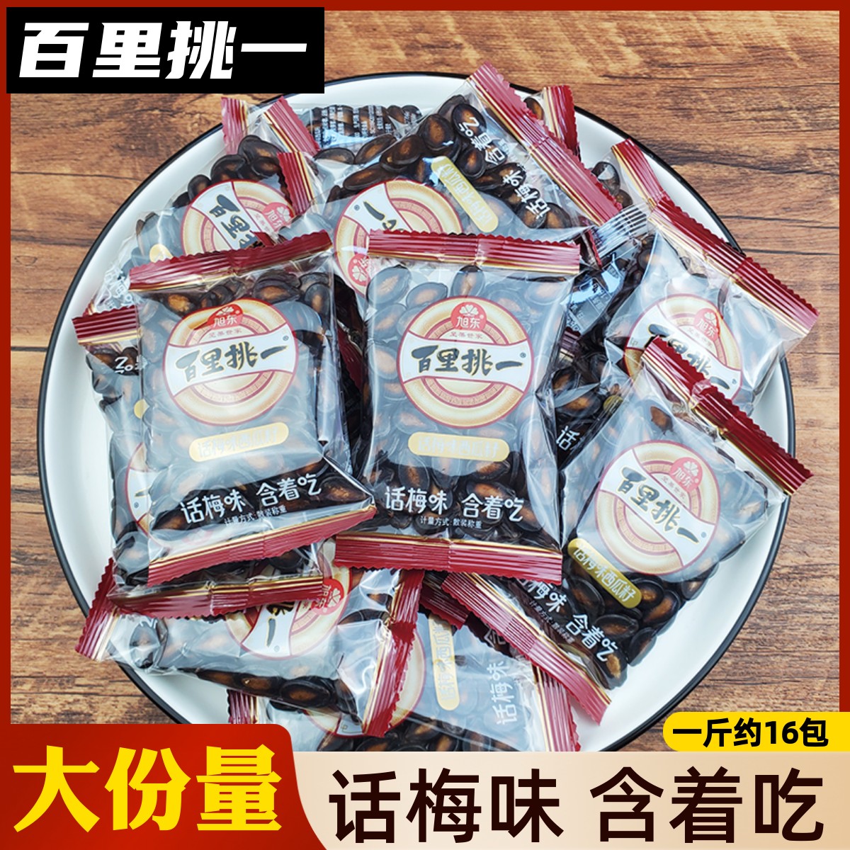 百里挑一话梅味西瓜子500g散装小包装香瓜子咸香炒货休闲零食小吃