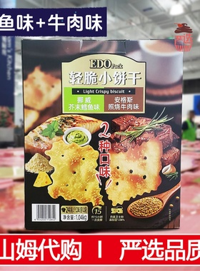 山姆正品代购EDO轻脆小饼干1.04kg挪威芥末鳕鱼味照烧牛肉味零食