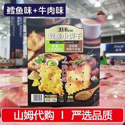 山姆代购EDO轻脆小饼干1.04kg