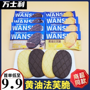 万士利黄油法芙脆饼干散称小包装特浓黑巧法芙脆办公室零食点心