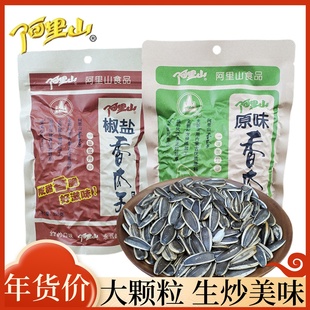阿里山椒盐生炒王香瓜子230g大份量原味香瓜子咸香炒货休闲小零食