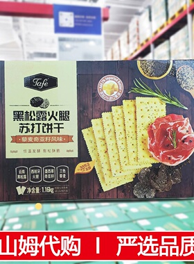 山姆正品代购黑松露火腿苏打饼干1.16kg藜麦奇亚籽风味小零食充饥