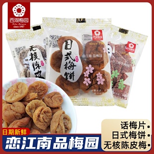 西湖梅园日式梅饼500g散称独立包装话梅片无核陈皮梅蜜饯果脯零食