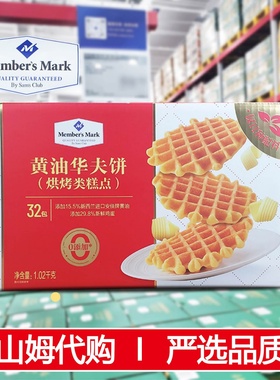 山姆正品代购黄油华夫饼1.02kg烘烤类糕点学生休闲零食下午茶点心