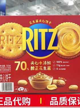 会员代购乐之香浓花生酱夹心可酥饼干723g休闲糕点咸甜零食RITZ