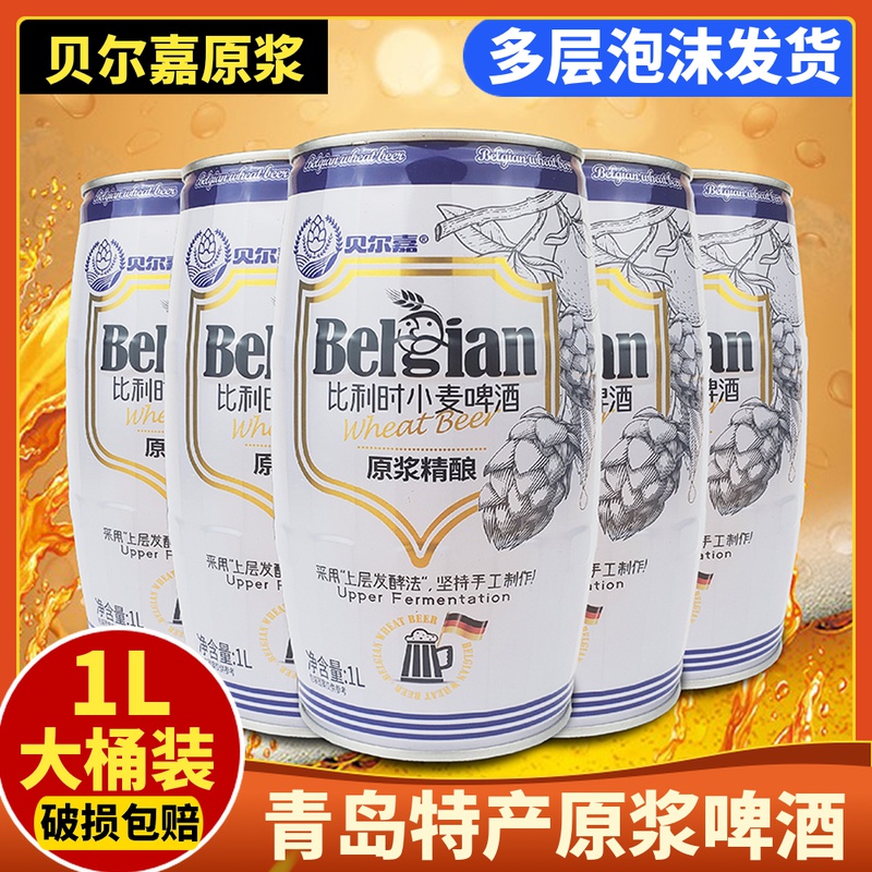 青岛特产贝尔嘉原浆比利时小麦啤酒1L装精酿高度浓汁桶装扎啤原液