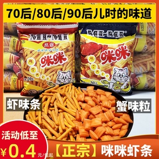 正宗马来西亚风味咪咪虾条网红吃货办公室怀旧休闲小吃零食大礼包