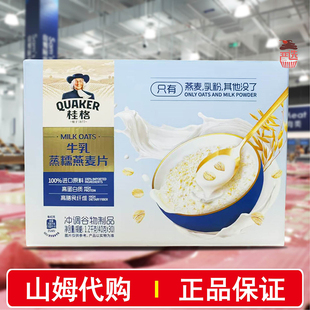山姆代购 即食冲饮学生高蛋白营养早餐 桂格牛乳蒸糯燕麦片1.2kg