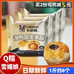 卡尔顿海鸭咸蛋黄酥散装独立包装雪媚娘低卡糕点芝士酥皮中秋月饼