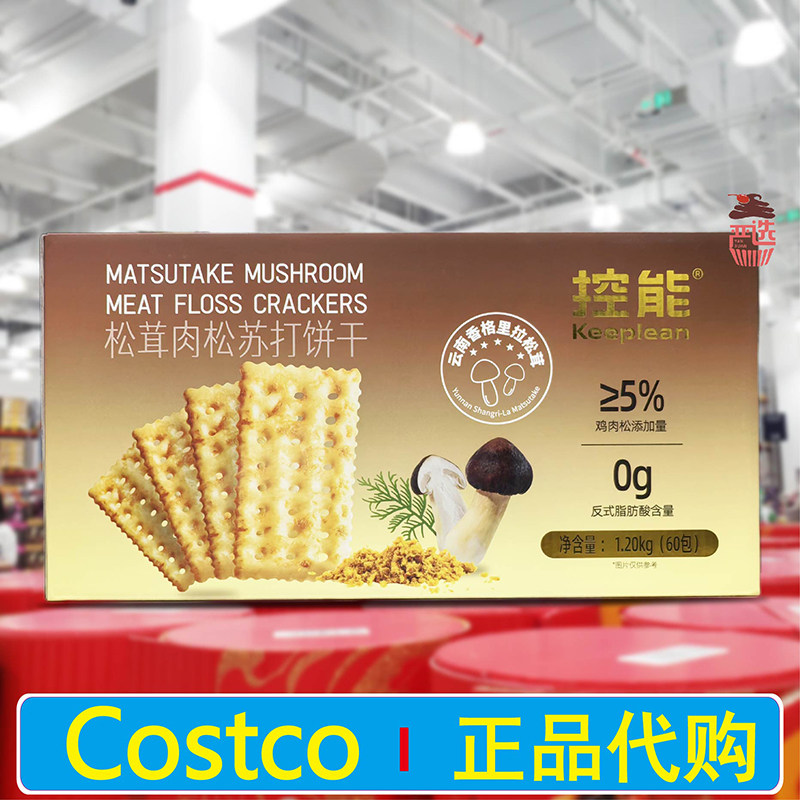 开市客代购控能松茸肉松苏打饼干1.2kg咸味0添蔗糖非油炸代餐零食