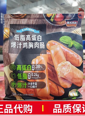 会员超市代购低脂高蛋白爆汁鸡胸肉肠脆皮Cal-lite健身充饥饱腹